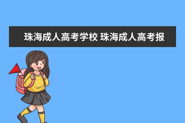 珠海成人高考学校 珠海成人高考报名点在哪里?