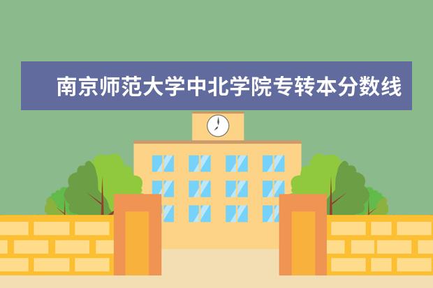 南京师范大学中北学院专转本分数线2018-2020