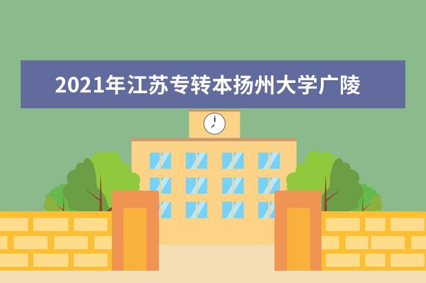 2021年江苏专转本扬州大学广陵学院录取分数线