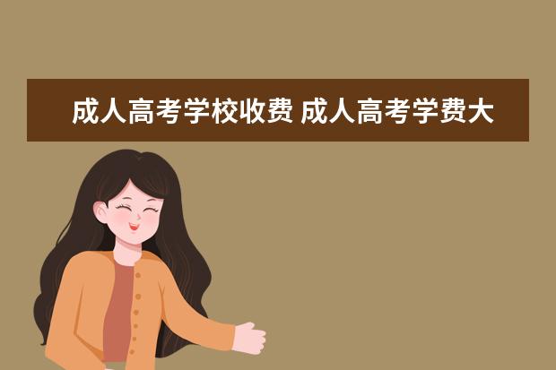 成人高考学校收费 成人高考学费大概是多少?