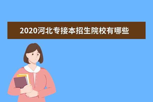 2020河北专接本招生院校有哪些?招生计划汇总表