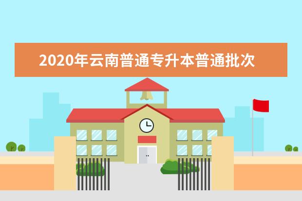 2020年云南普通专升本普通批次第二批志愿征集分数线