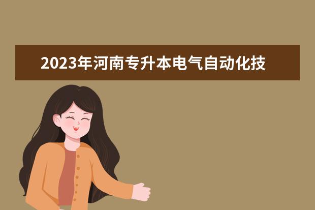 2023年河南专升本电气自动化技术专科专业可报考本科专业汇总一览表