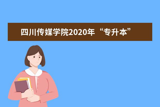 四川传媒学院2020年“专升本”考试科目参考教材一览表