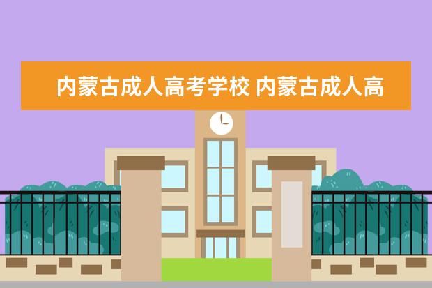 内蒙古成人高考学校 内蒙古成人高考考试时间