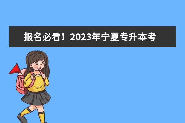 报名必看！2023年宁夏专升本考生网上报名系统操作流程