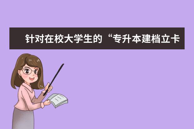 针对在校大学生的“专升本建档立卡家庭贫困生专项计划”常见问题详解!