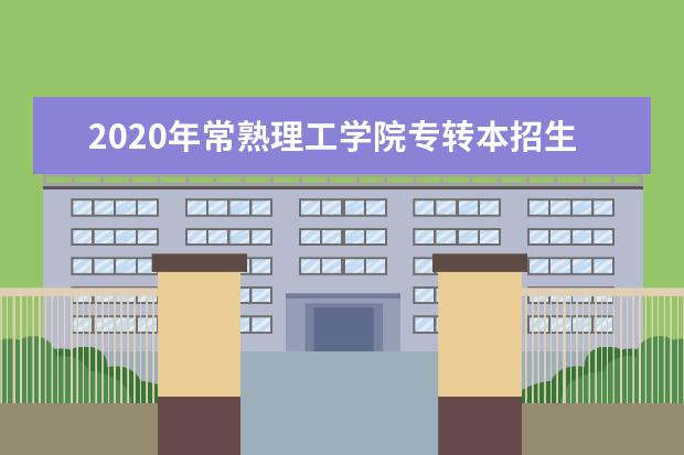 2020年常熟理工学院专转本招生简章