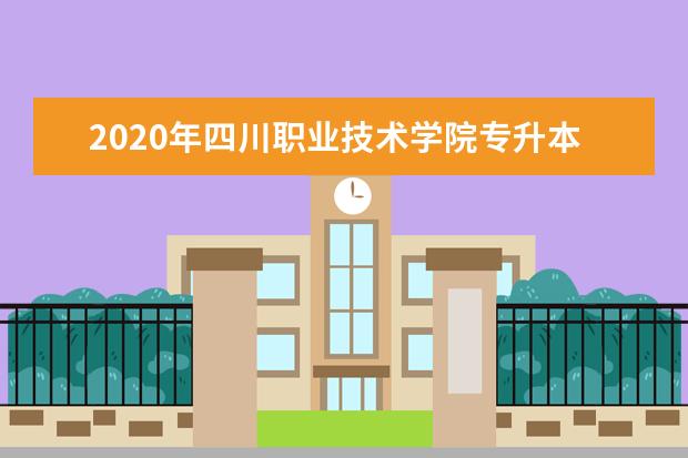 2020年四川职业技术学院专升本通知