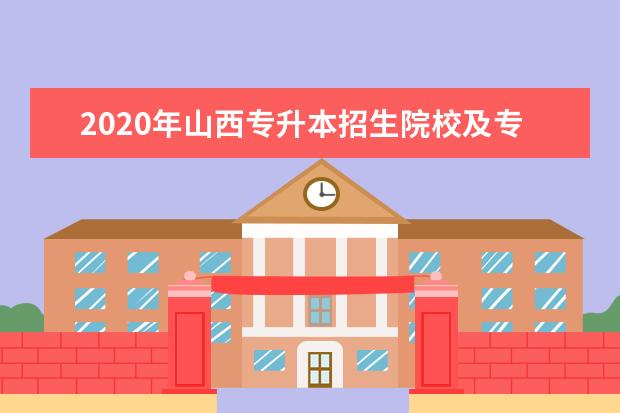 2020年山西专升本招生院校及专业汇总表