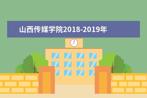 山西传媒学院2018-2019年专升本录取分数线汇总