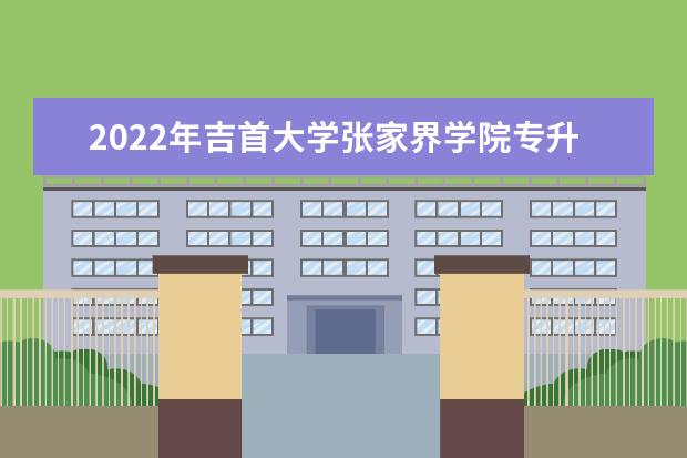 2022年吉首大学张家界学院专升本《软件工程专业综合课程》 考试大纲一览