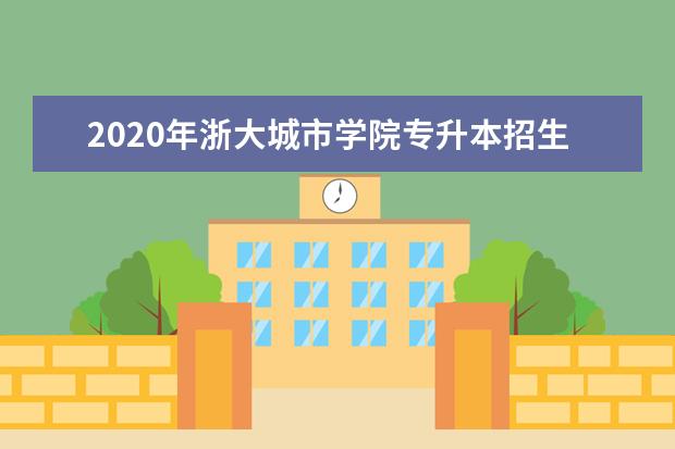 2020年浙大城市学院专升本招生计划（招生专业及学费）