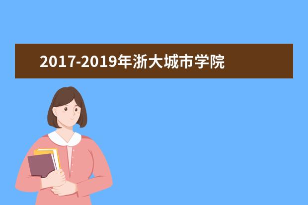 2017-2019年浙大城市学院专升本录取分数线汇总