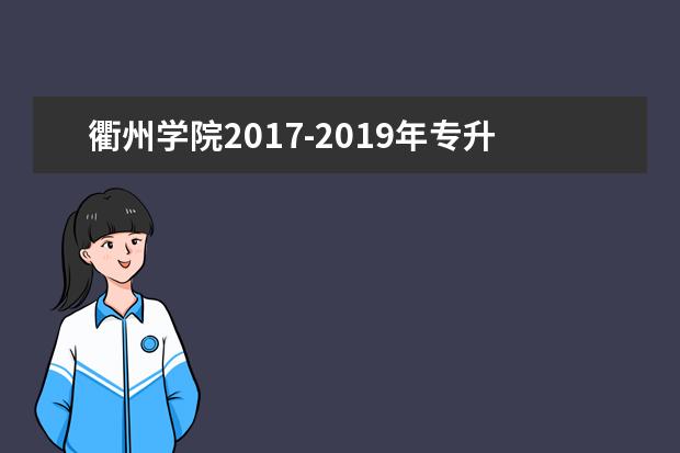 衢州学院2017-2019年专升本录取分数线汇总