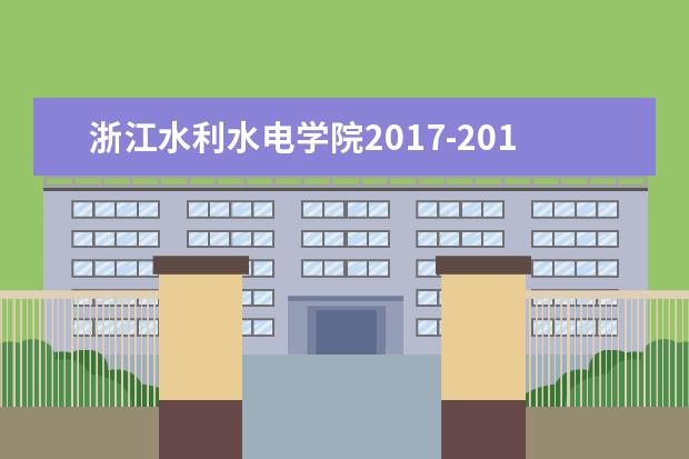 浙江水利水电学院2017-2019年专升本录取分数线汇总