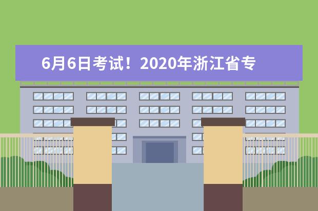 6月6日考试！2020年浙江省专升本考试时间公布