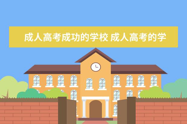 成人高考成功的学校 成人高考的学校有哪些大学?