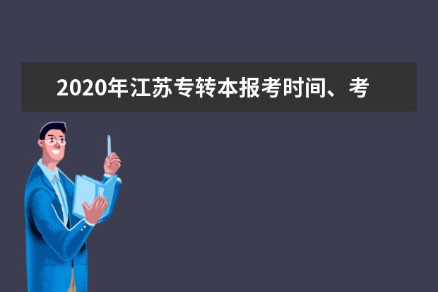 2020年江苏专转本报考时间、考试时间汇总