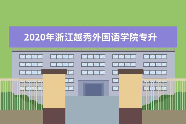 2020年浙江越秀外国语学院专升本招生计划（含学费）