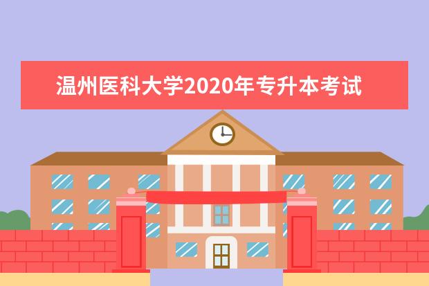 温州医科大学2020年专升本考试招生计划