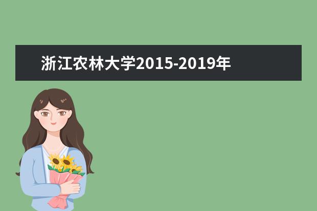 浙江农林大学2015-2019年专升本录取情况