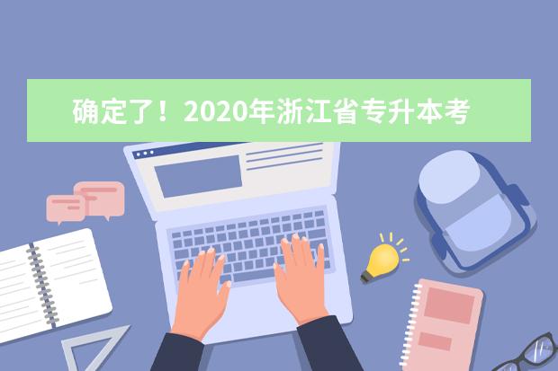 确定了！2020年浙江省专升本考试时间延迟