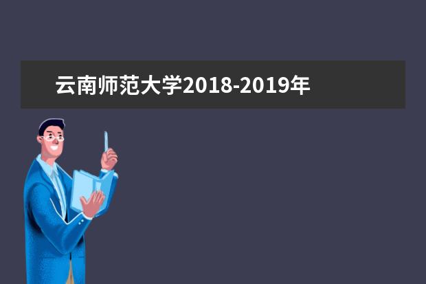 云南师范大学2018-2019年专升本考试录取分数线汇总