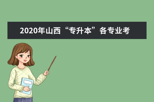 2020年山西“专升本”各专业考试科目