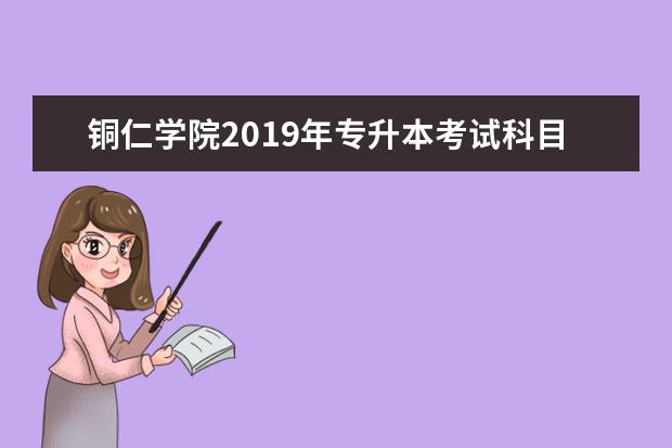 铜仁学院2019年专升本考试科目有哪些?专业课考试科目汇总表