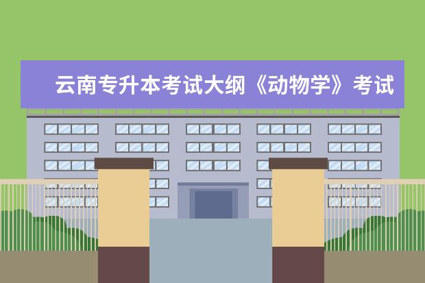 云南专升本考试大纲《动物学》考试大纲2020年