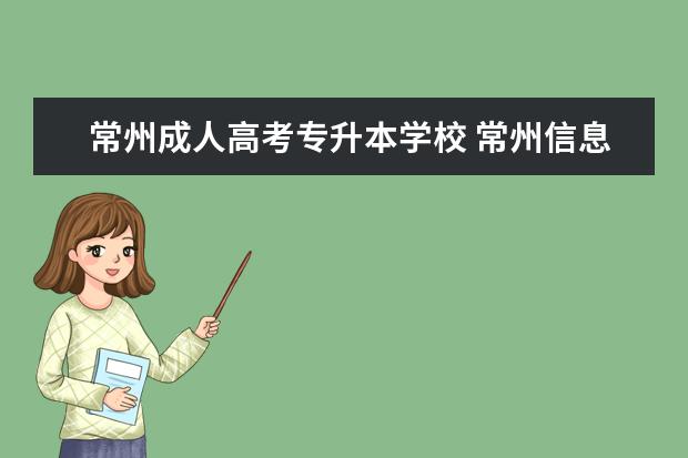 常州成人高考专升本学校 常州信息职业技术学院怎么专升本