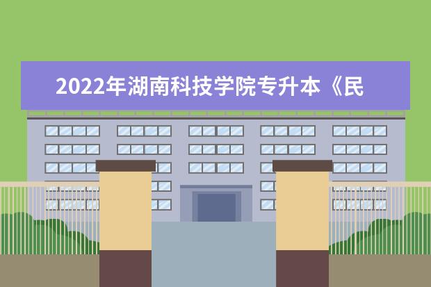 2022年湖南科技学院专升本《民航服务礼仪》考试大纲一览