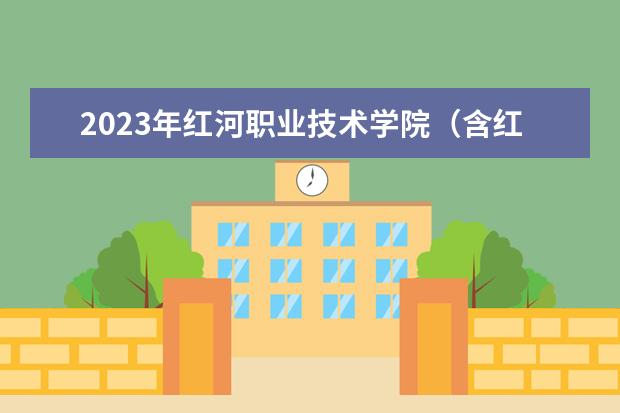 2023年红河职业技术学院（含红河学院师范教育专科部）专升本专业对照表公布！