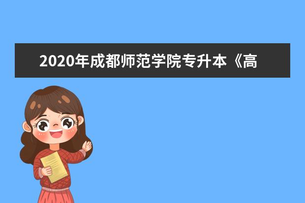 2020年成都师范学院专升本《高等数学》考试大纲!