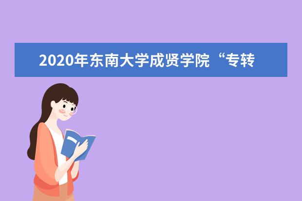 2020年东南大学成贤学院“专转本”招生简章