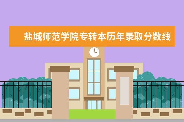 盐城师范学院专转本历年录取分数线汇总（2017-2019）