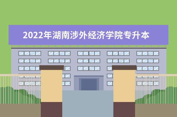 2022年湖南涉外经济学院专升本《会计学》考试大纲一览