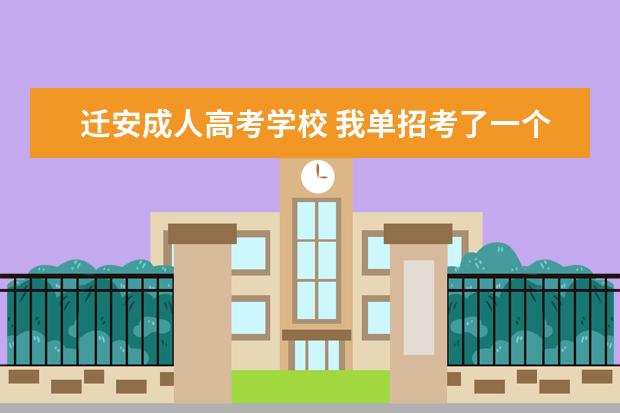 迁安成人高考学校 我单招考了一个学校,还想考研究生,我有函授本科证书...