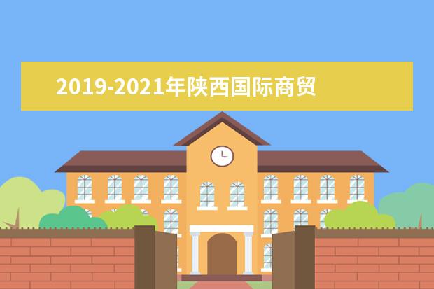 2019-2021年陕西国际商贸学院专升本录取分数线汇总表