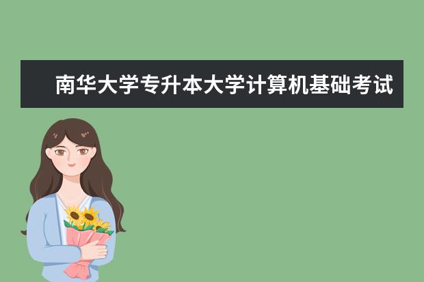 南华大学专升本大学计算机基础考试大纲2021