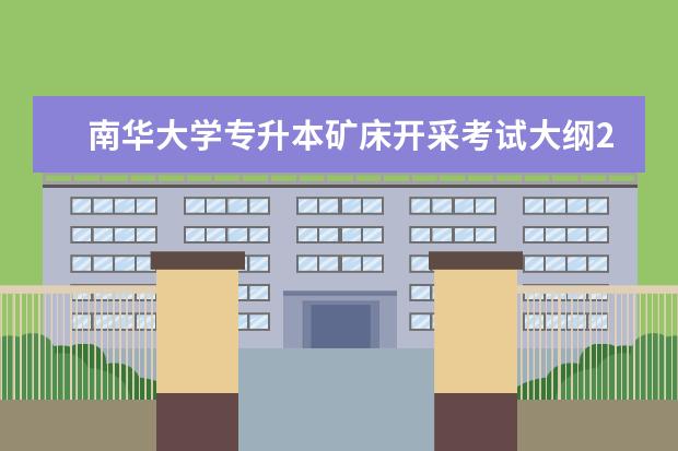 南华大学专升本矿床开采考试大纲2021