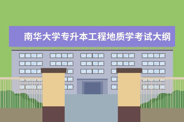 南华大学专升本工程地质学考试大纲2021