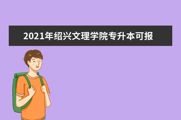 2021年绍兴文理学院专升本可报考专业对照