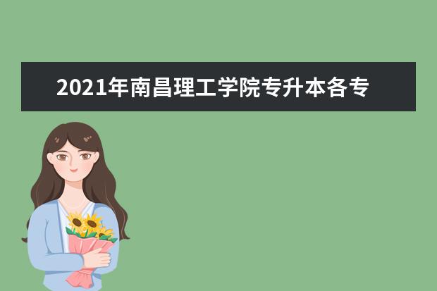 2021年南昌理工学院专升本各专业考试科目与参考教材