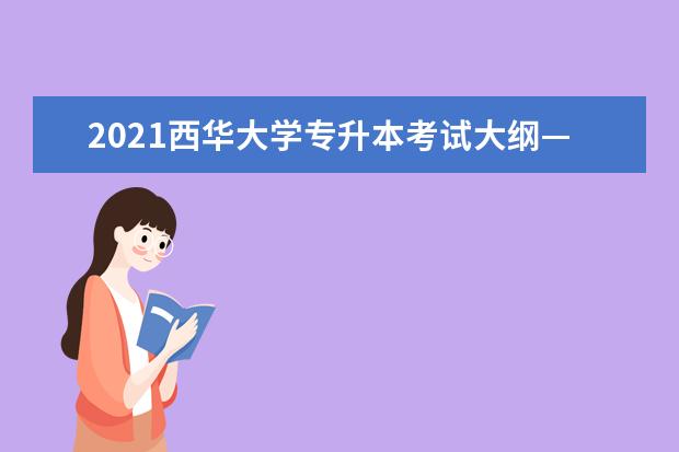 2021西华大学专升本考试大纲—教育学