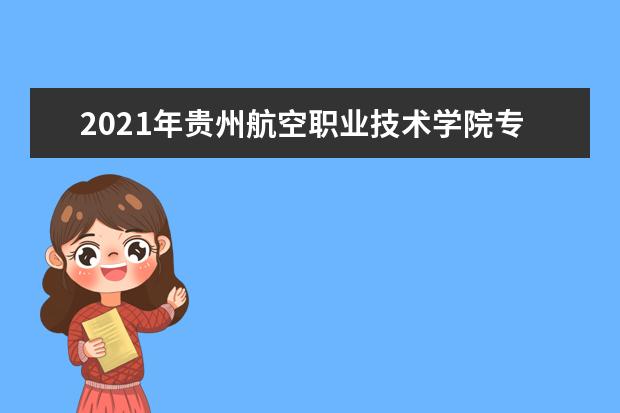 2021年贵州航空职业技术学院专升本升学人数公布！