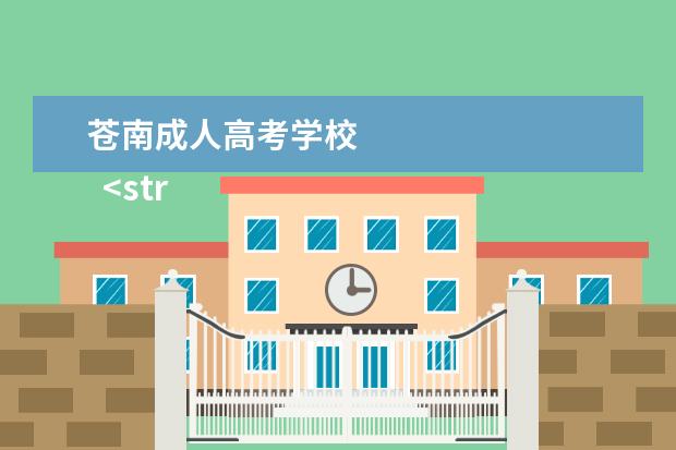 苍南成人高考学校 
  <strong>
   18年函授毕业生自我鉴定范文四
  </strong>