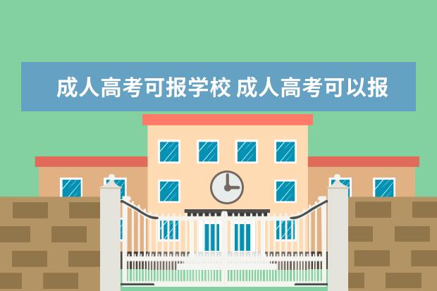 成人高考可报学校 成人高考可以报考哪些学校