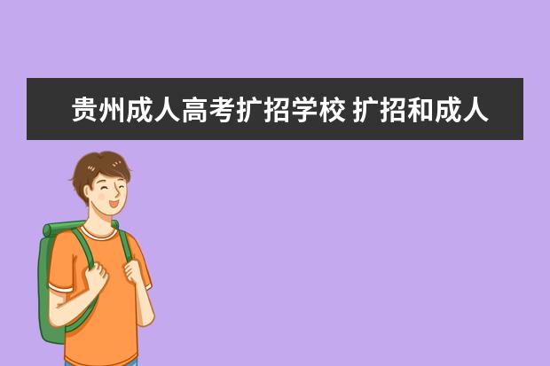 贵州成人高考扩招学校 扩招和成人高考区别?